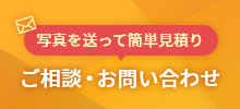 写真を送って簡単見積もり ご相談・お問い合わせ