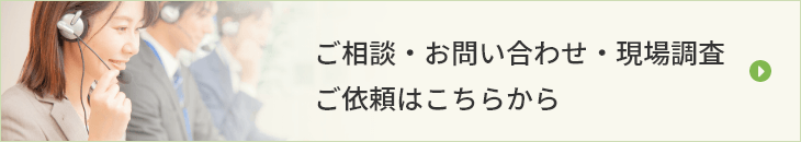 写真を送って簡単見積もり ご相談・お問い合わせ