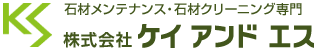 石材メンテナンス・石材クリーニング専門 株式会社ケイ・アンド・エス