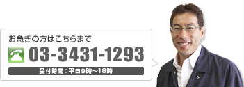 お急ぎの方はこちらまで TEL：03-3431-1293 受付時間：平日9時～18時