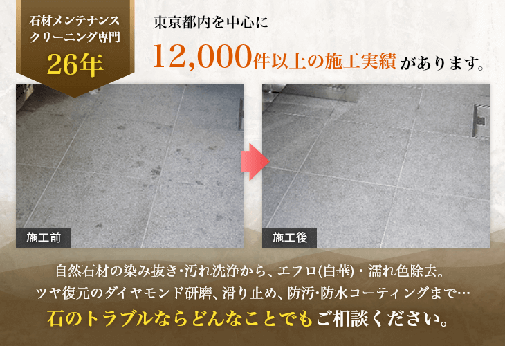 石材メンテナンス専門26年！東京都内を中心に12,000件以上の施工実績があります。